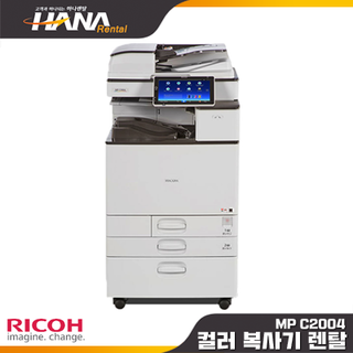 RICOH MP C2004SP (광주,나주,화순,담양,장성,영광,함평,보성,장흥)(소형복합기, 칼라프린터렌탈, 컬러복사기임대,레이저대여,레이져리스)(약정기간:1년/2년/3년, 등록비:없음)