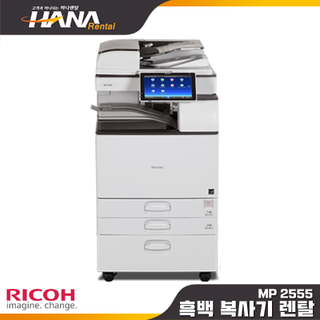 RICOH MP2555 (광주,나주,화순,담양,장성,영광,함평,보성,장흥)(소형복합기, 칼라프린터렌탈, 컬러복사기임대,레이저대여,레이져리스)(약정기간:1년/2년/3년, 등록비:없음)