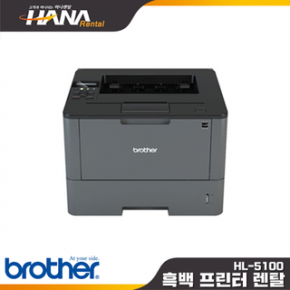 HL- L5100DN (광주,나주,화순,담양,장성,영광,함평,보성,장흥)(소형복합기, 칼라프린터렌탈, 컬러복사기임대,레이저대여,레이져리스)(약정기간:1년/2년/3년, 등록비:없음)